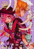 韓国版)１０)地縛少年 花子くん(ペーパーバック) / あいだいろ