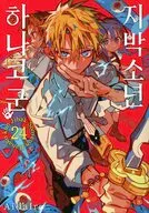 韓国版)２４)地縛少年 花子くん(ペーパーバック) / あいだいろ