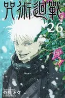 台湾中文版)２６)呪術廻戦(薄装版) / 芥見下々