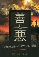 善と悪 究極のコミック・アクション聖書 改訂版 / マイケル・パール