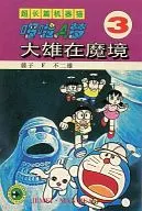 中国版)3)映画ドラえもん のび太の大魔境