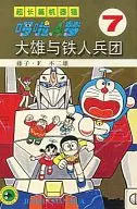 中国版)7)映画ドラえもん のび太と鉄人兵団 