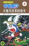 中国版)9)映画ドラえもん のび太の日本誕生 