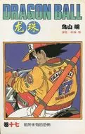 中国語版)17)龍珠 DRAGON BALL / 鳥山明