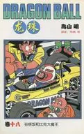 中国語版)18)龍珠 DRAGON BALL / 鳥山明