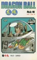 中国語版)19)龍珠 DRAGON BALL / 鳥山明