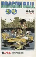 中国語版)25)龍珠 DRAGON BALL / 鳥山明