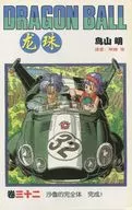 中国語版)32)龍珠 DRAGON BALL / 鳥山明