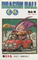 中国語版)39)龍珠 DRAGON BALL / 鳥山明