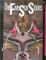 英語版)8)The Five Star Stories ファイブスター物語