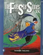英語版)9)The Five Star Stories ファイブスター物語