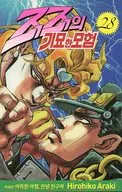 韓国版)28)ジョジョの奇妙な冒険