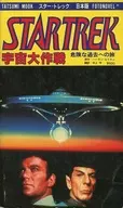 Star Trek : Japanese Space Operation : Journey to a Dangerous Past (1)