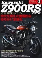 モーターファン別冊 カワサキZ900RSのすべて