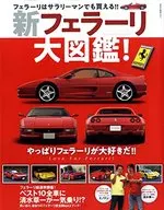 新フェラーリ大図鑑!