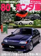 附赠品)80年代所有本田车