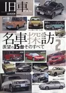 旧車FAN 名車探訪(2)