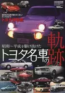昭和～平成を駆け抜けたトヨタ名車の軌跡