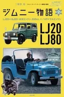 吉姆尼物語第二卷從LJ20到SJ10和世界戰略車SJ20的登場