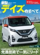 モーターファン別冊 新型デイズのすべて