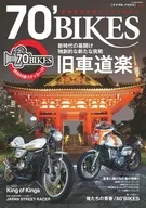 付録付)70’ BIKES Vol.4