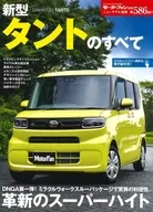 モーターファン別冊 新型 タントのすべて