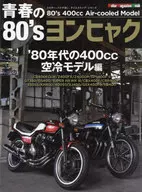 青春の80’s ヨンヒャク