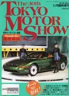モーターファン 1993年11月臨時増刊 The 30th TOKYO MOTOR SHOW