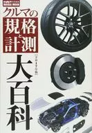 クルマの規格と計測大百科 2017年版