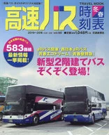 高速バス時刻表 2019-2020冬春号