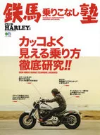 カッコよく見える乗り方徹底研究 鉄馬 乗りこなし塾