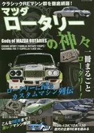 マツダ ロータリーの神々