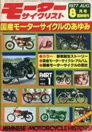 モーターサイクリスト 1977年8月号臨時増刊