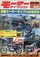 モーターサイクリスト 1977年11月号臨時増刊