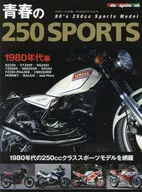 青春の250SPORT 1980年代編