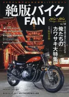 絶版バイクFAN 12