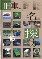 旧車FAN 名車探訪(3)