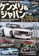 スカイライン ケンメリ＆ジャパンの神々