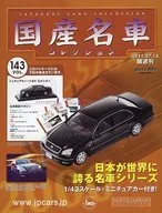 付録付)隔週刊国産名車コレクション全国版 143