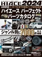 ハイエースパーフェクトパーツカタログ2024