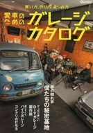 愛車のためのガレージカタログ