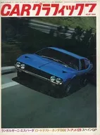 CG CAR GRAPHIC 1969年7月號汽車圖形