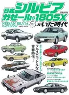 日産シルビア/ガゼール＆180SXがいた時代