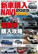 新車購入NAVI 2025 電動車編