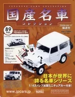 付録付)隔週刊国産名車コレクション全国版 89