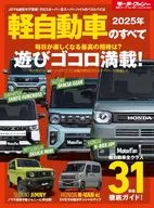 モーターファン別冊 2025年 軽自動車のすべて