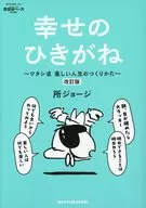 所ジョージの世田谷ベース vol.55 幸せのひきがね 改訂版 