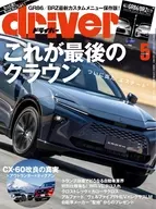 付録付)ドライバー 2025年5月号