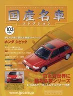 付録付)隔週刊国産名車コレクション全国版 103