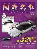 付録付)隔週刊国産名車コレクション全国版 117